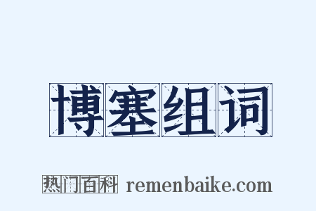 博塞组词是什么意思的图片